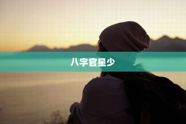 八字官星少