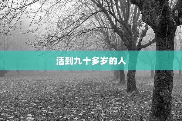 活到九十多岁的人