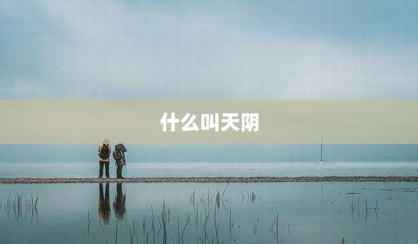 什么叫天阴