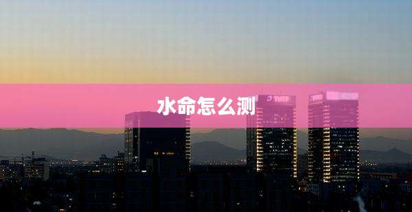 水命怎么测