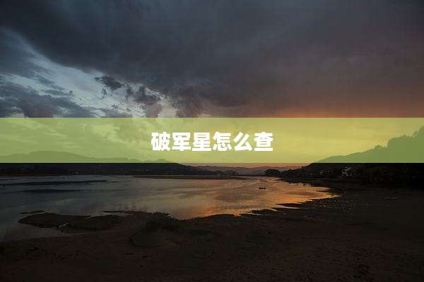 破军星怎么查