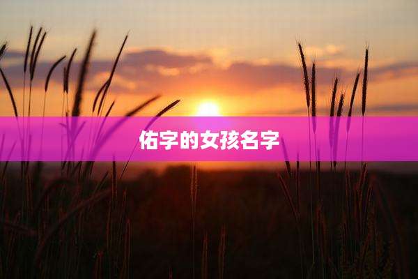佑字的女孩名字