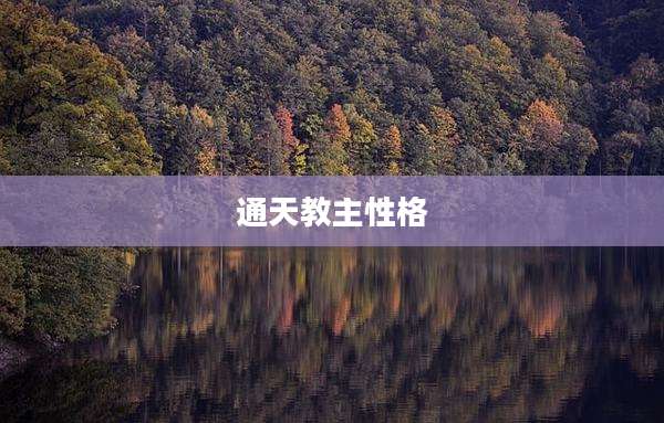 通天教主性格