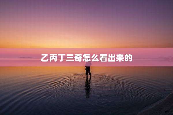 乙丙丁三奇怎么看出来的