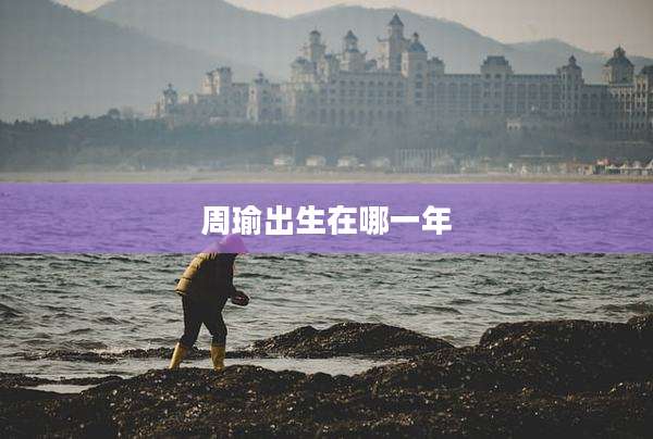 周瑜出生在哪一年