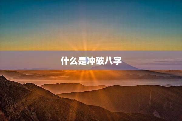 什么是冲破八字