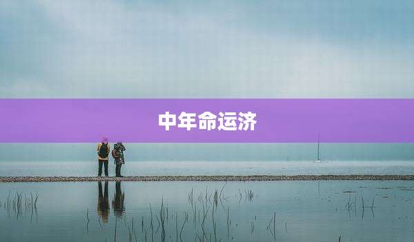 中年命运济