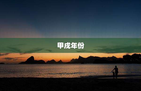 甲戌年份