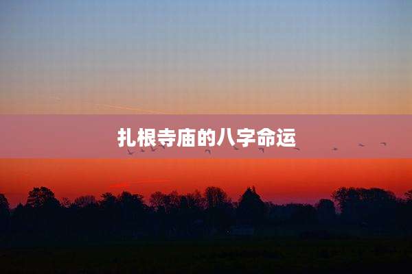 扎根寺庙的八字命运