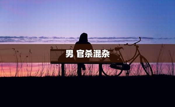 男 官杀混杂