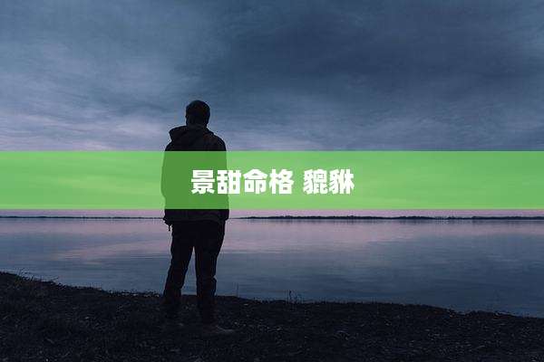 景甜命格 貔貅