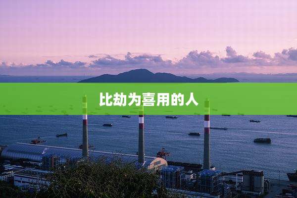 比劫为喜用的人