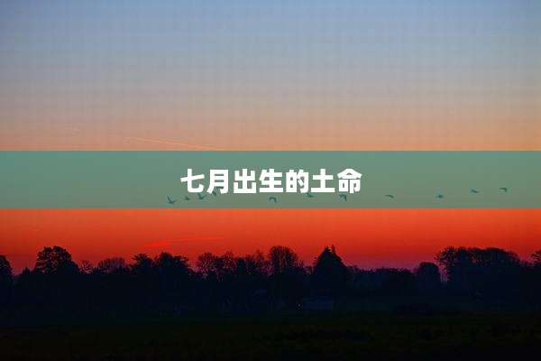 七月出生的土命