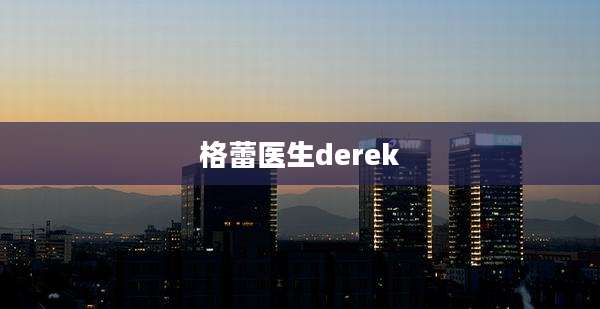 格蕾医生derek