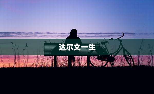 达尔文一生