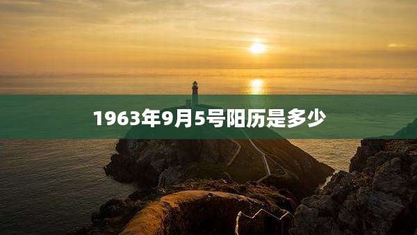 1963年9月5号阳历是多少