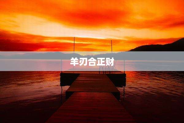 羊刃合正财