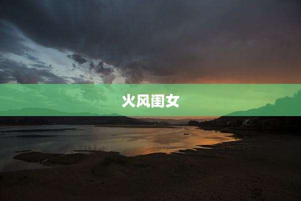 火风闺女