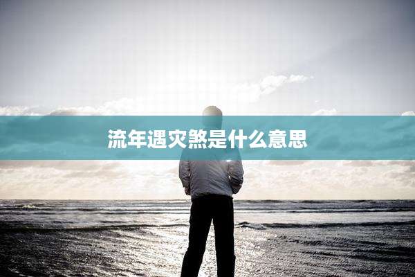 流年遇灾煞是什么意思