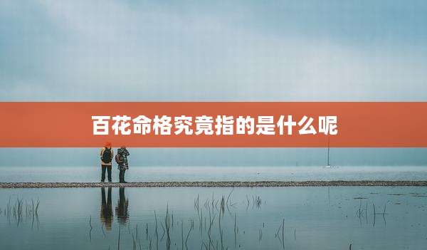 百花命格究竟指的是什么呢