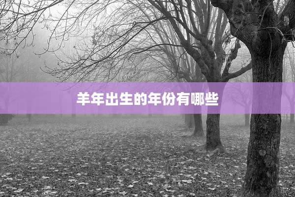 羊年出生的年份有哪些