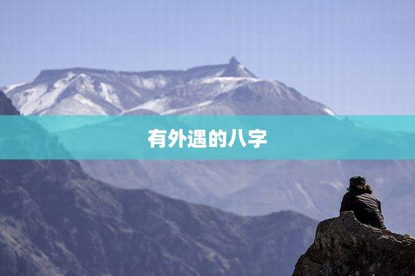 有外遇的八字
