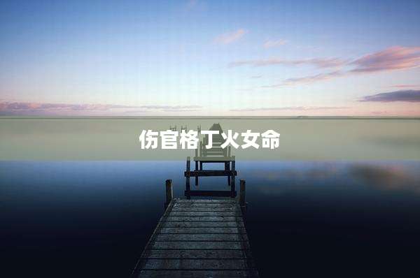 伤官格丁火女命