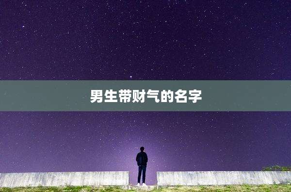 男生带财气的名字