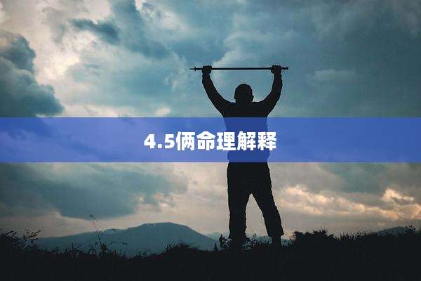 4.5俩命理解释