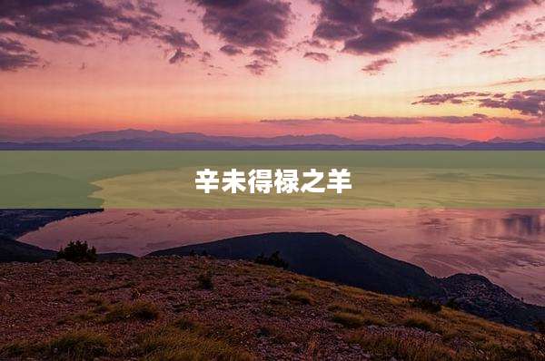 辛未得禄之羊