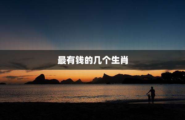 最有钱的几个生肖