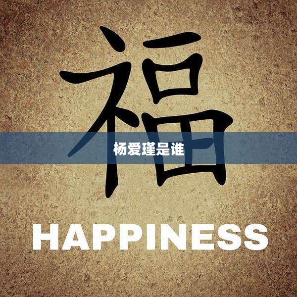 杨爱瑾是谁