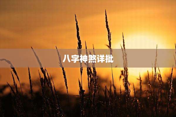 八字神煞详批