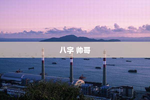 八字 帅哥