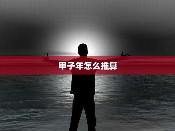 甲子年怎么推算