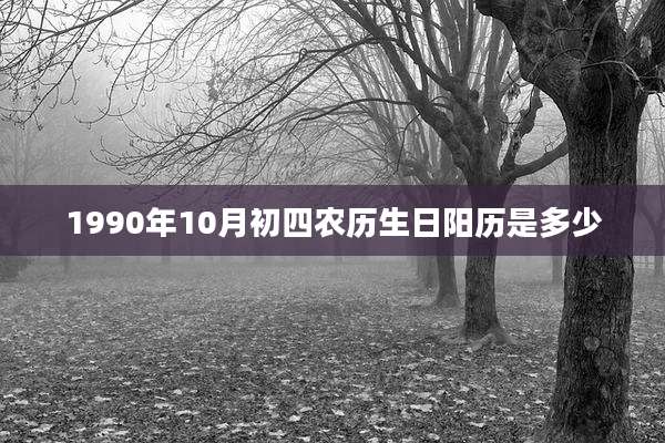 1990年10月初四农历生日阳历是多少