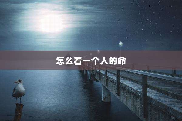 怎么看一个人的命