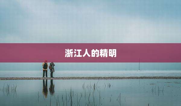浙江人的精明