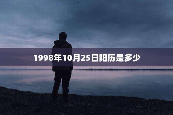 1998年10月25日阳历是多少