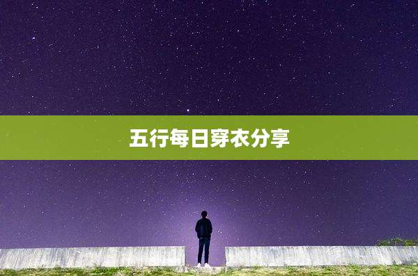 五行每日穿衣分享