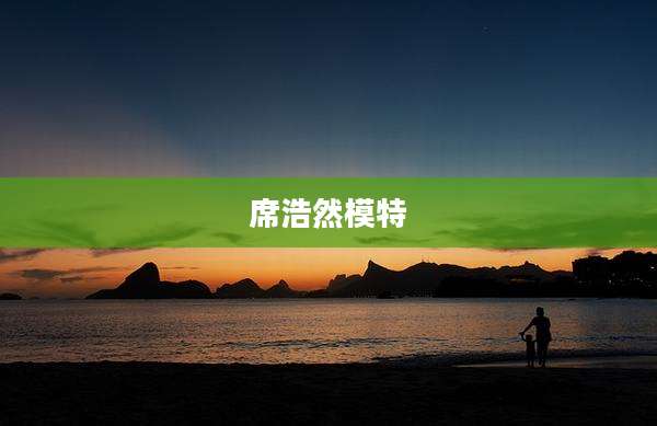 席浩然模特