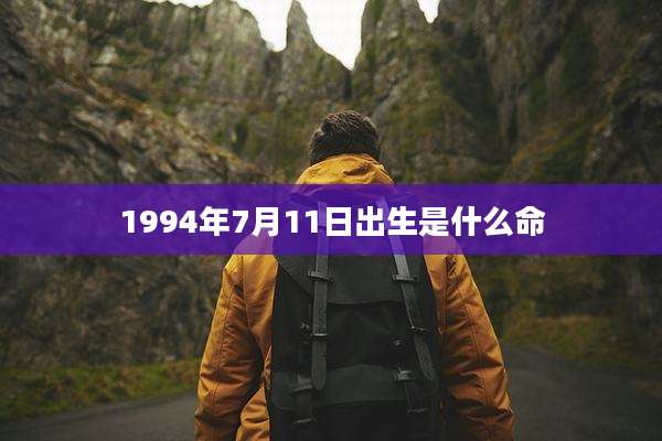 1994年7月11日出生是什么命
