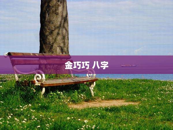 金巧巧 八字