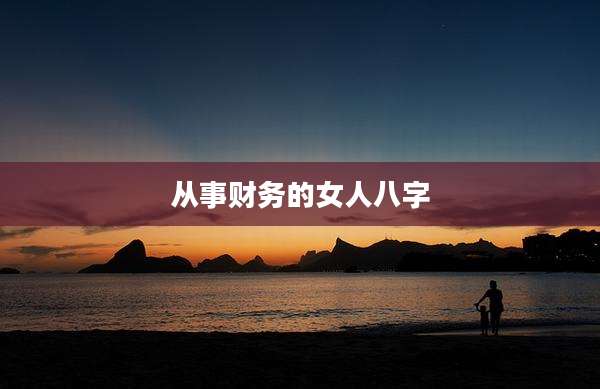 从事财务的女人八字
