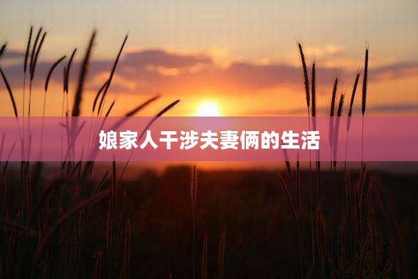 娘家人干涉夫妻俩的生活