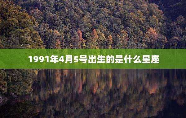 1991年4月5号出生的是什么星座