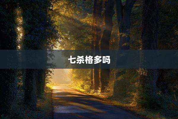 七杀格多吗