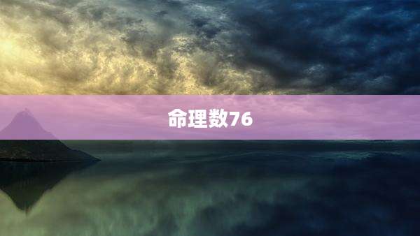 命理数76