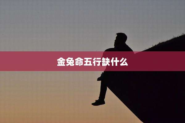 金兔命五行缺什么