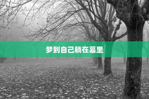 梦到自己躺在墓里